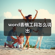 word表格工具怎么调出（图1）