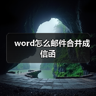 word怎么邮件合并成信函(图2) word怎么邮件合并成信函(图2)