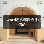 word怎么邮件合并成信函(图4) word怎么邮件合并成信函(图4)