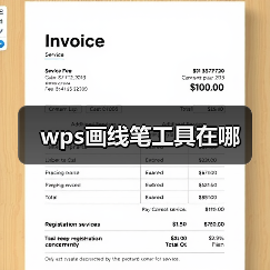 wps画线笔工具在哪（图1）