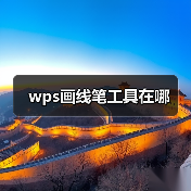 wps画线笔工具在哪（图3）