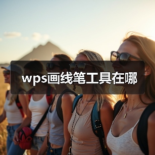 wps画线笔工具在哪（图4）