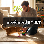 wps和word哪个更早（图2）