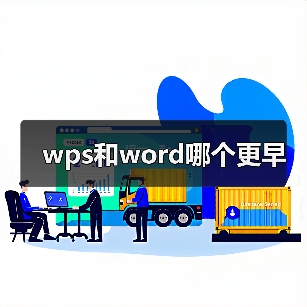 wps和word哪个更早（图1）