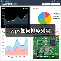 wps如何排序列号(图3) wps如何排序列号(图3)