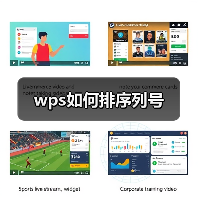 wps如何排序列号(图4) wps如何排序列号(图4)