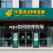 wps如何排序列号(图1) wps如何排序列号(图1)
