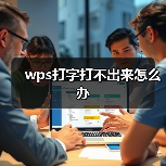 wps打字打不出来怎么办（图3）