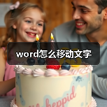 word怎么移动文字（图4）
