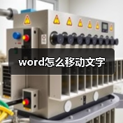 word怎么移动文字（图3）