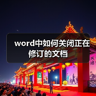 word中如何关闭正在修订的文档（图2）