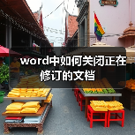 word中如何关闭正在修订的文档（图1）