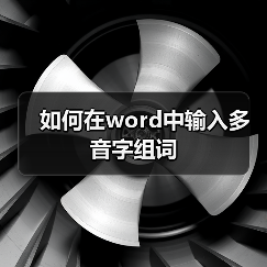 如何在word中输入多音字组词(图4) 如何在word中输入多音字组词(图4)