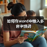 如何在word中输入多音字组词(图2) 如何在word中输入多音字组词(图2)
