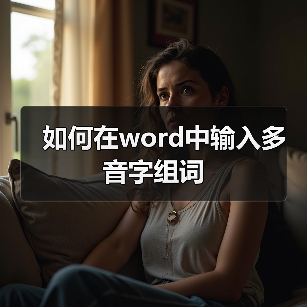 如何在word中输入多音字组词(图3) 如何在word中输入多音字组词(图3)