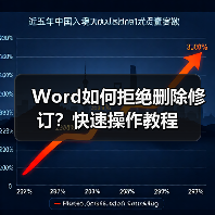 Word如何拒绝删除修订？快速操作教程（图3）