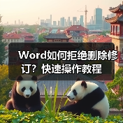 Word如何拒绝删除修订？快速操作教程（图4）