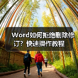 Word如何拒绝删除修订？快速操作教程（图1）
