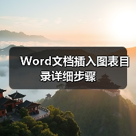 Word文档插入图表目录详细步骤(图1) Word文档插入图表目录详细步骤(图1)