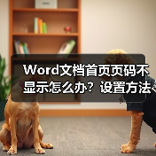 Word文档首页页码不显示怎么办?设置方法详解(图4) Word文档首页页码不显示怎么办?设置方法详解(图4)