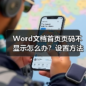 Word文档首页页码不显示怎么办?设置方法详解(图2) Word文档首页页码不显示怎么办?设置方法详解(图2)