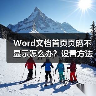 Word文档首页页码不显示怎么办?设置方法详解(图1) Word文档首页页码不显示怎么办?设置方法详解(图1)