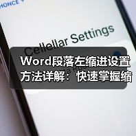 Word段落左缩进设置方法详解：快速掌握缩进技巧（图3）