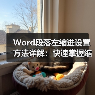 Word段落左缩进设置方法详解：快速掌握缩进技巧（图4）