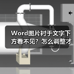 Word图片衬于文字下方看不见?怎么调整才能显示?(图3) Word图片衬于文字下方看不见?怎么调整才能显示?(图3)