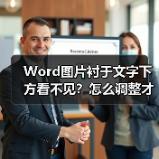 Word图片衬于文字下方看不见?怎么调整才能显示?(图2) Word图片衬于文字下方看不见?怎么调整才能显示?(图2)
