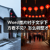 Word图片衬于文字下方看不见?怎么调整才能显示?(图1) Word图片衬于文字下方看不见?怎么调整才能显示?(图1)