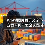 Word图片衬于文字下方看不见?怎么调整才能显示?(图4) Word图片衬于文字下方看不见?怎么调整才能显示?(图4)