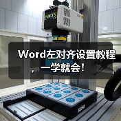 Word左对齐设置教程,一学就会!(图1) Word左对齐设置教程,一学就会!(图1)