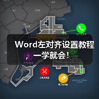 Word左对齐设置教程,一学就会!(图4) Word左对齐设置教程,一学就会!(图4)