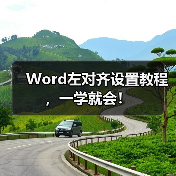 Word左对齐设置教程,一学就会!(图2) Word左对齐设置教程,一学就会!(图2)