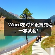 Word左对齐设置教程,一学就会!(图3) Word左对齐设置教程,一学就会!(图3)