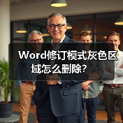 Word修订模式灰色区域怎么删除？（图3）