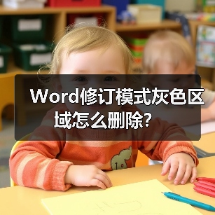 Word修订模式灰色区域怎么删除？（图1）