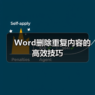 Word删除重复内容的高效技巧(图1) Word删除重复内容的高效技巧(图1)
