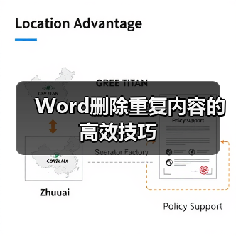 Word删除重复内容的高效技巧(图4) Word删除重复内容的高效技巧(图4)
