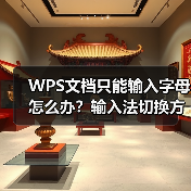 WPS文档只能输入字母怎么办？输入法切换方法全解析（图1）