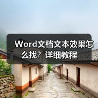 Word文档文本效果怎么找?详细教程(图2) Word文档文本效果怎么找?详细教程(图2)