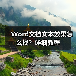 Word文档文本效果怎么找?详细教程(图3) Word文档文本效果怎么找?详细教程(图3)