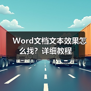 Word文档文本效果怎么找?详细教程(图1) Word文档文本效果怎么找?详细教程(图1)