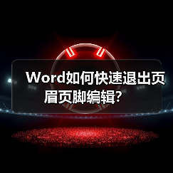 Word如何快速退出页眉页脚编辑？（图2）