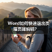 Word如何快速退出页眉页脚编辑？（图1）