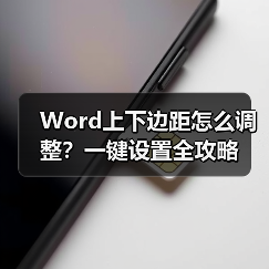 Word上下边距怎么调整？一键设置全攻略（图1）