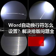Word自动换行符怎么设置？解决排版问题全解析（图4）