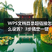 WPS文档目录超链接怎么设置？3步搞定一键跳转（图4）