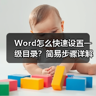 Word怎么快速设置一级目录?简易步骤详解(图2) Word怎么快速设置一级目录?简易步骤详解(图2)